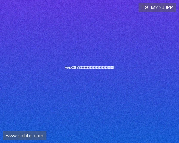 Hero对阵TES第三局数据图落尘妖刀全包围压制取胜赛场统治表现